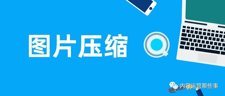 图片压缩软件