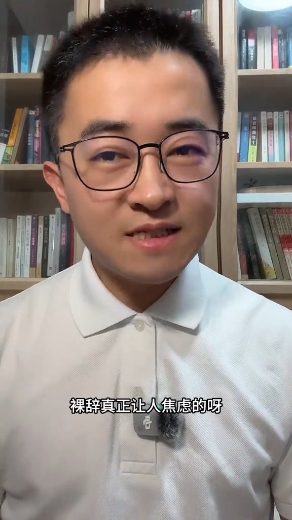 裸辞后不焦虑